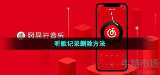 网易云怎么清除一起听歌记录