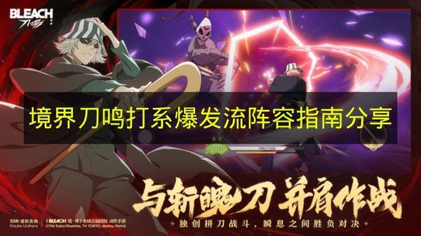 境界刀鸣 打系爆发流阵容指南分享