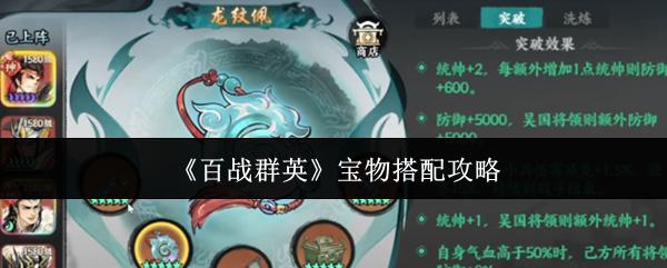 百战群英 宝物搭配攻略