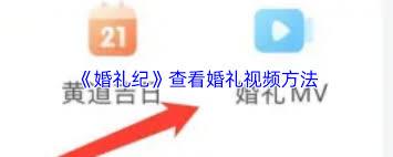 婚礼纪如何查看婚礼mv