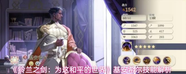 铃兰之剑：为这和平的世界 基安希尔技能解析
