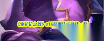 金铲铲之战s16凯南技能是什么