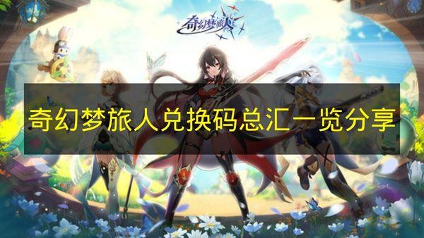 奇幻梦旅人 兑换码总汇一览分享