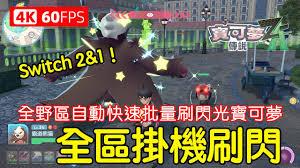 宝可梦传说ZA19号野区如何刷闪光宝可梦