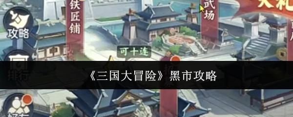 三国大冒险 黑市攻略
