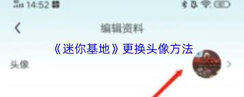 迷你基地如何更换头像