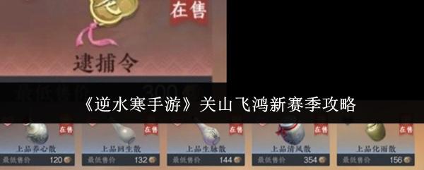 逆水寒手游 关山飞鸿新赛季攻略