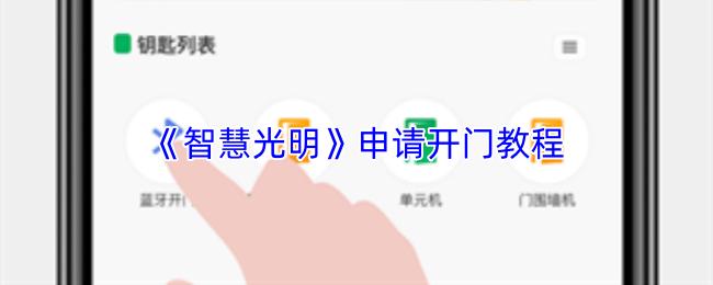智慧光明 申请开门教程