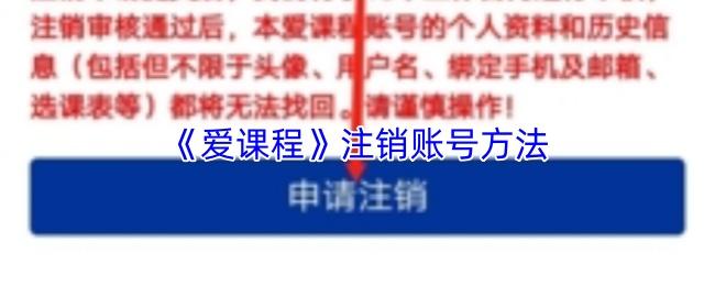 爱课程 注销账号方法
