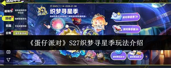 蛋仔派对 S27织梦寻星季玩法介绍