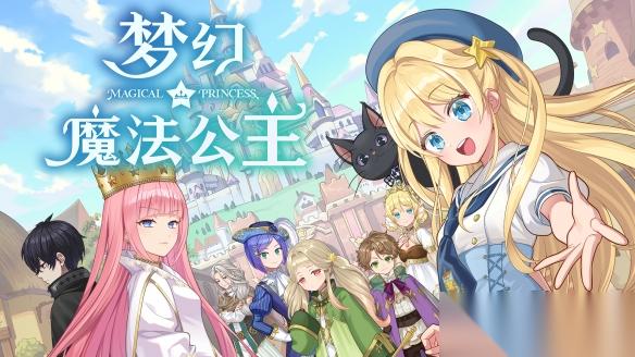 “世界第一可爱”的女儿养成类游戏 梦幻魔法公主 试玩版现已上线