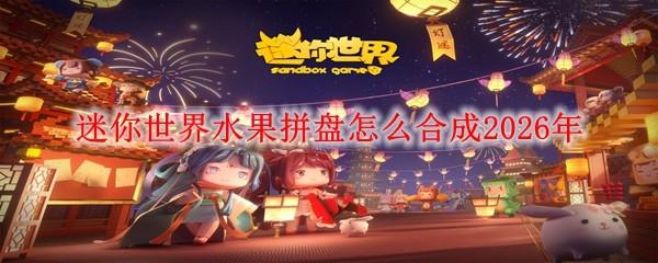 迷你世界水果拼盘怎么合成2026年