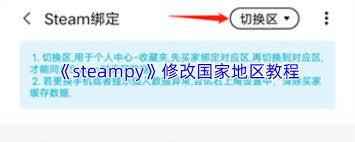 steampy如何修改地区