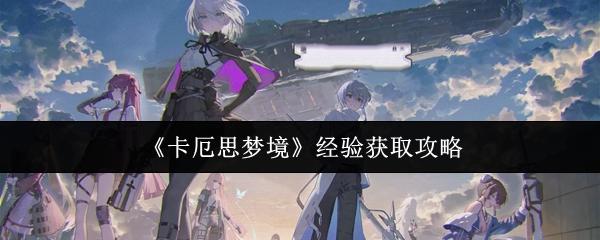 卡厄思梦境 经验获取攻略