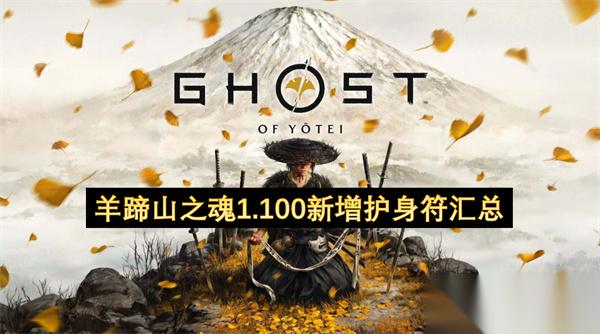 羊蹄山之魂1.100版本所新增的护身符汇总