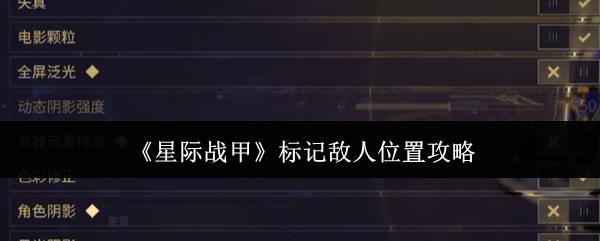 星际战甲 标记敌人位置攻略