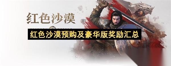 红色沙漠预购及豪华版奖励汇总