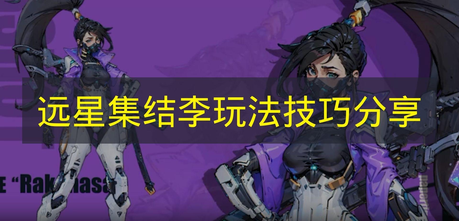 远星集结 李玩法技巧分享