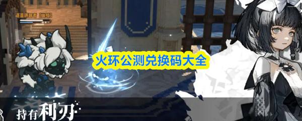 火环公测兑换码大全