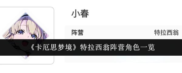 卡厄思梦境 特拉西翁阵营角色一览
