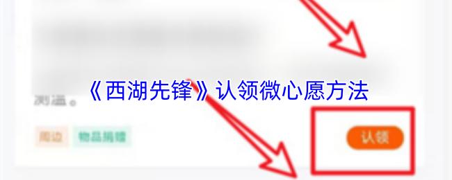 西湖先锋 认领微心愿方法