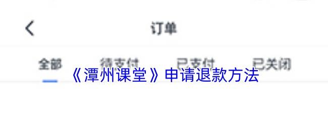 潭州课堂 申请退款方法