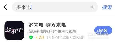 嗨来电如何设置来电秀