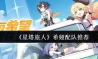 星塔旅人希娅技能如何