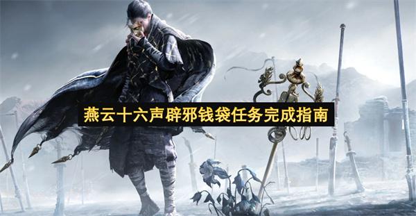燕云十六声辟邪钱袋任务完成指南