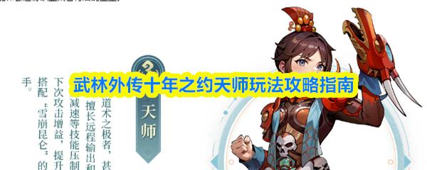 武林外传十年之约天师玩法攻略指南