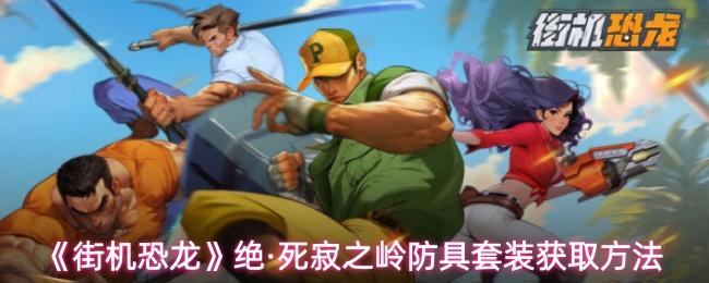 街机恐龙 绝·死寂之岭防具套装获取方法