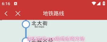 南通地铁app如何查询路线