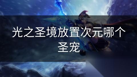光之圣境放置次元哪个圣宠