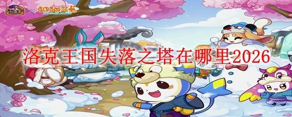 洛克王国失落之塔在哪里2026