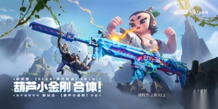 葫芦小金刚联动武器，CF手游SCAR 流光彩莲武器爆料抢先看