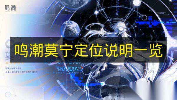 鸣潮 莫宁定位说明介绍
