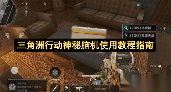 三角洲行动神秘脑机使用教程指南