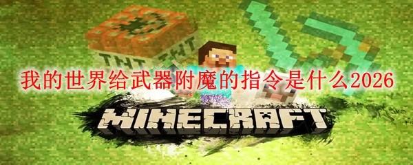 我的世界给武器附魔的指令是什么2026