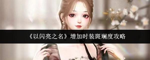 以闪亮之名 增加时装斑斓度攻略
