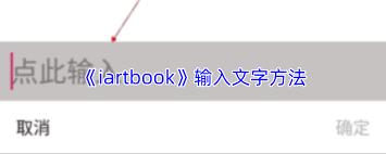 iartbook如何打字