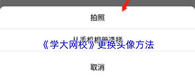 学大网校 更换头像方法