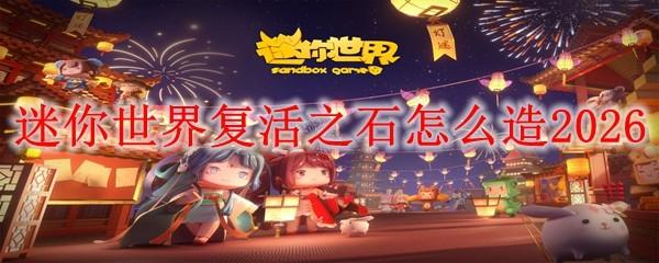 迷你世界复活之石怎么造2026