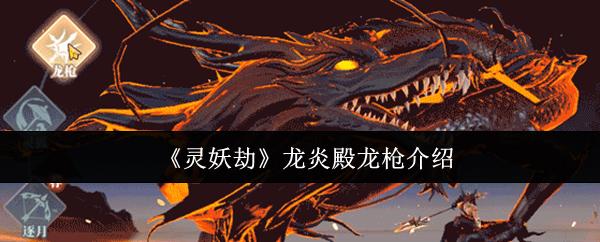 灵妖劫 龙炎殿龙枪介绍