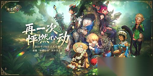 再一次怦燃心动 龙之谷 怀旧服正式公测定档26年1月6日