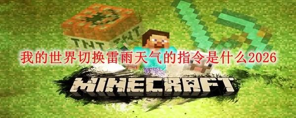 我的世界切换雷雨天气的指令是什么2026
