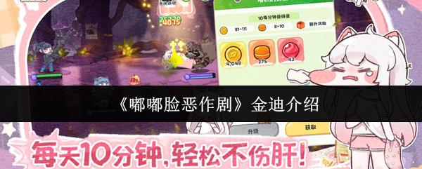 嘟嘟脸恶作剧 金迪介绍