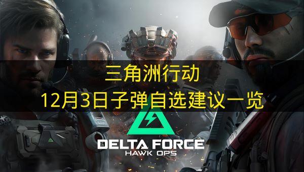 三角洲行动 12月3日子弹自选建议一览