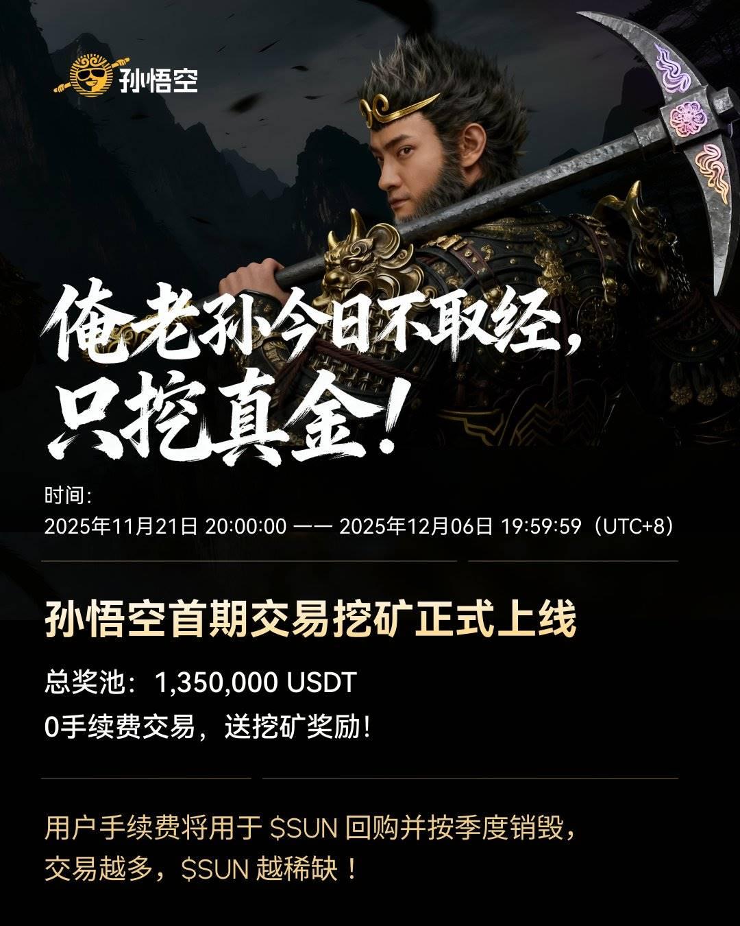 交易额破 4.1 亿，孙悟空“交易挖矿”首期战报出炉，手续费超额返还引爆市场