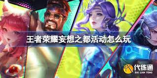 王者荣耀妄想之都夏日活动玩法是什么