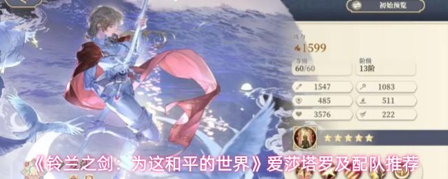 铃兰之剑：为这和平的世界 爱莎塔罗及配队推荐